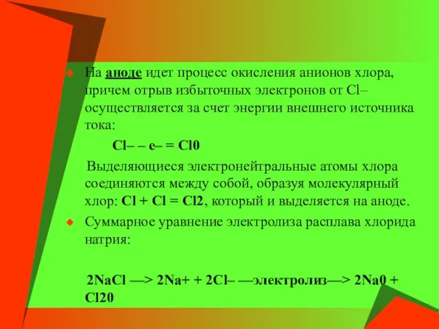 На аноде идет процесс окисления анионов хлора, причем отрыв избыточных