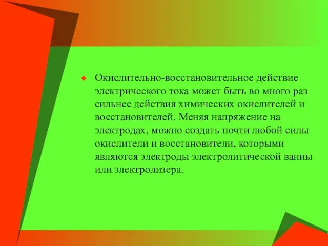 Окислительно-восстановительное действие электрического тока может быть во много раз сильнее