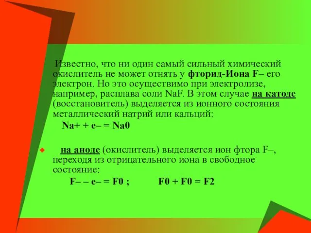 Известно, что ни один самый сильный химический окислитель не может