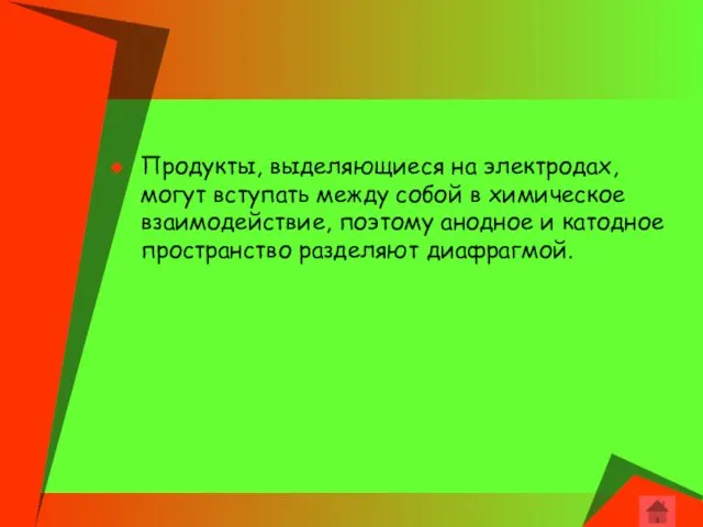 Продукты, выделяющиеся на электродах, могут вступать между собой в химическое