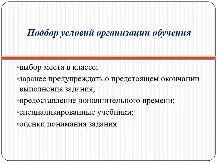 Подбор условий организации обучения выбор места в классе; заранее предупреждать