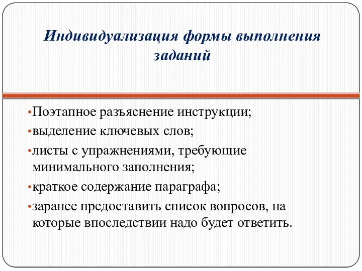 Индивидуализация формы выполнения заданий Поэтапное разъяснение инструкции; выделение ключевых слов;