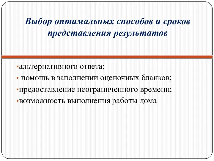 Выбор оптимальных способов и сроков представления результатов альтернативного ответа; помощь