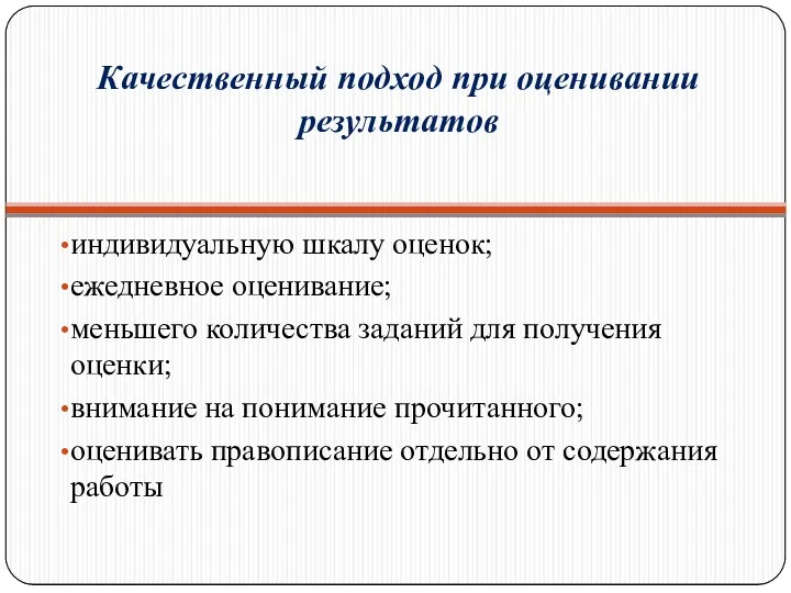 Качественный подход при оценивании результатов индивидуальную шкалу оценок; ежедневное оценивание;