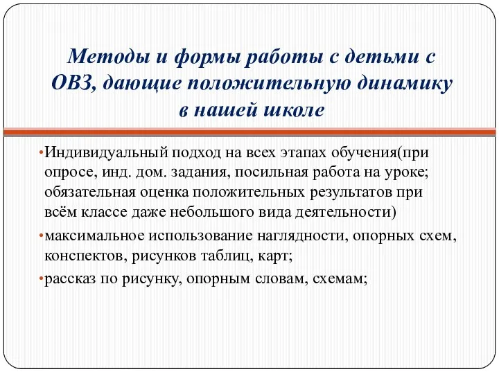 Методы и формы работы с детьми с ОВЗ, дающие положительную