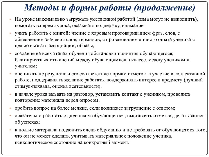 Методы и формы работы (продолжение) На уроке максимально загружать умственной