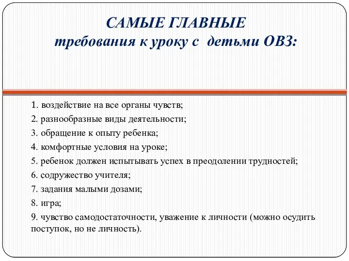 САМЫЕ ГЛАВНЫЕ требования к уроку с детьми ОВЗ: 1. воздействие