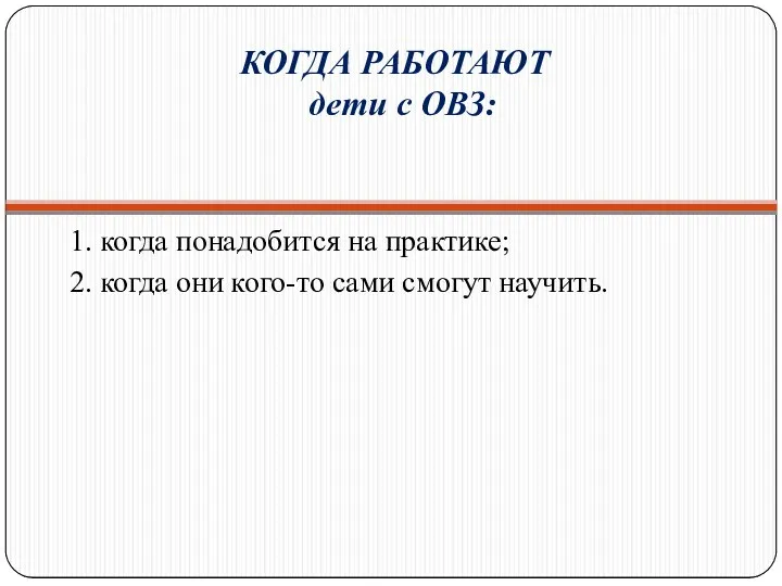 КОГДА РАБОТАЮТ дети с ОВЗ: 1. когда понадобится на практике;