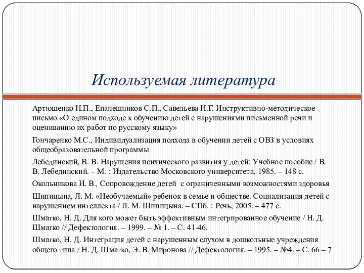 Используемая литература Артюшенко Н.П., Епанешников С.П., Савельева И.Г. Инструктивно-методическое письмо