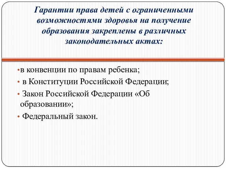 Гарантии права детей с ограниченными возможностями здоровья на получение образования