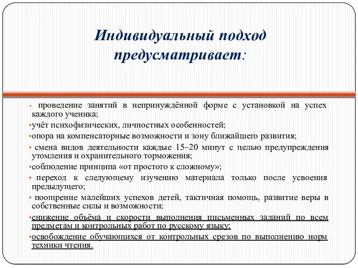 Индивидуальный подход предусматривает: проведение занятий в непринуждённой форме с установкой