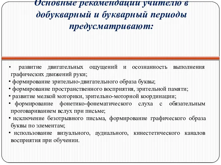 Основные рекомендации учителю в добукварный и букварный периоды предусматривают: развитие