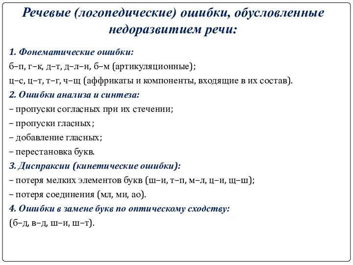 Речевые (логопедические) ошибки, обусловленные недоразвитием речи: 1. Фонематические ошибки: б–п,