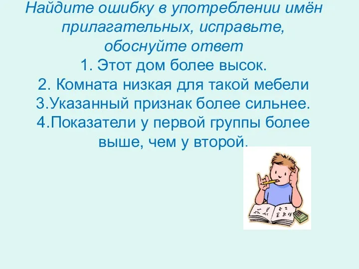 Найдите ошибку в употреблении имён прилагательных, исправьте, обоснуйте ответ 1.