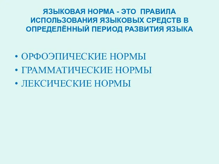 ЯЗЫКОВАЯ НОРМА - ЭТО ПРАВИЛА ИСПОЛЬЗОВАНИЯ ЯЗЫКОВЫХ СРЕДСТВ В ОПРЕДЕЛЁННЫЙ