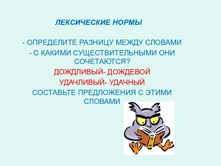 ЛЕКСИЧЕСКИЕ НОРМЫ - ОПРЕДЕЛИТЕ РАЗНИЦУ МЕЖДУ СЛОВАМИ - С КАКИМИ