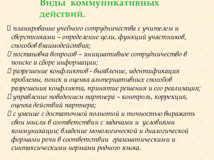 Виды коммуникативных действий. . планирование учебного сотрудничества с учителем и