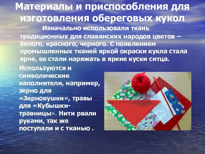 Материалы и приспособления для изготовления обереговых кукол Изначально использовали ткань традиционных для славянских