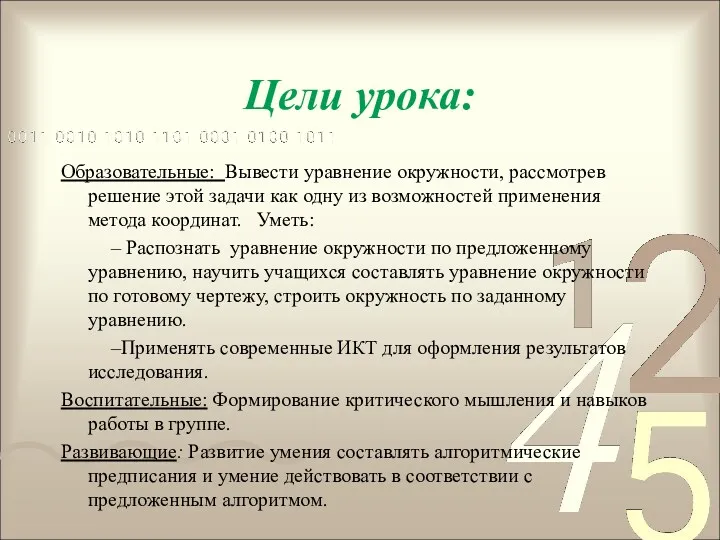 Цели урока: Образовательные: Вывести уравнение окружности, рассмотрев решение этой задачи