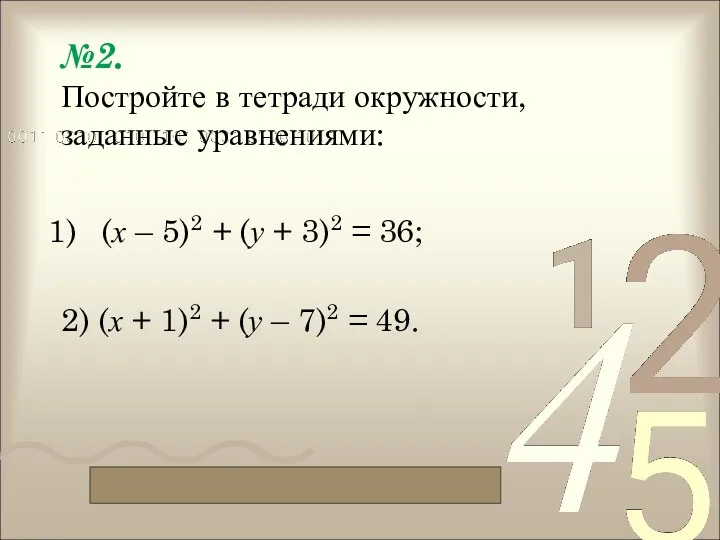 №2. Постройте в тетради окружности, заданные уравнениями: (х – 5)2 + (у +