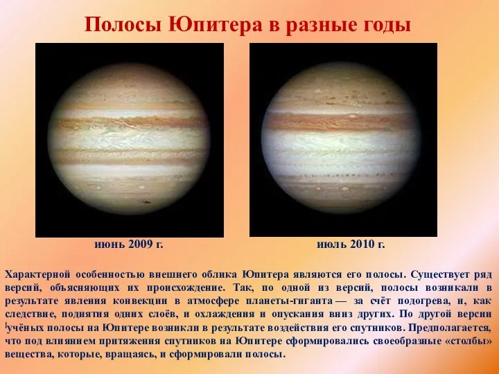 Полосы Юпитера в разные годы июнь 2009 г. июль 2010