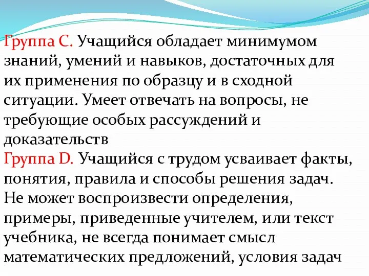 Группа С. Учащийся обладает минимумом знаний, умений и навыков, достаточных