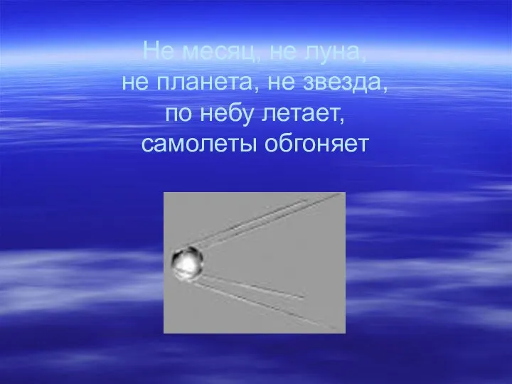 Не месяц, не луна, не планета, не звезда, по небу летает, самолеты обгоняет