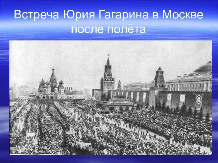 Встреча Юрия Гагарина в Москве после полёта