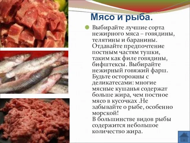 Мясо и рыба. Выбирайте лучшие сорта нежирного мяса – говядины,