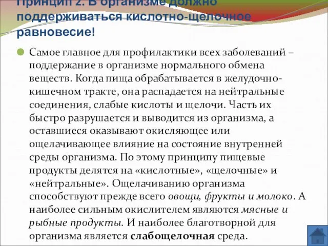 Принцип 2. В организме должно поддерживаться кислотно-щелочное равновесие! Самое главное