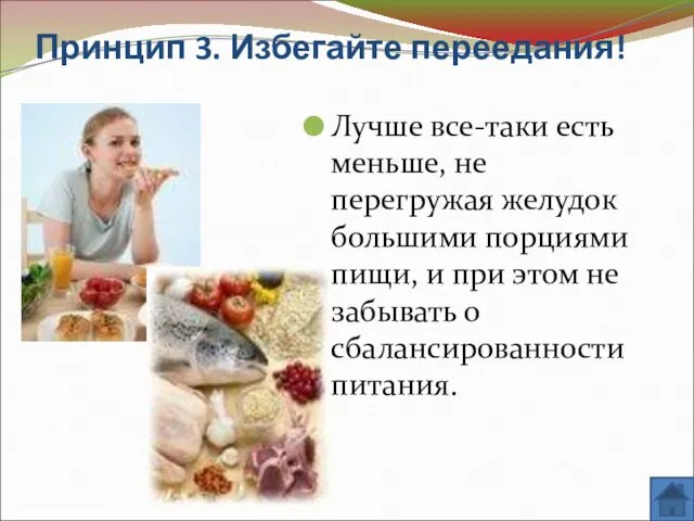 Принцип 3. Избегайте переедания! Лучше все-таки есть меньше, не перегружая