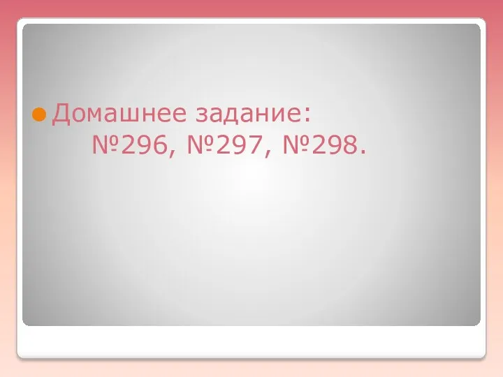 Домашнее задание: №296, №297, №298.