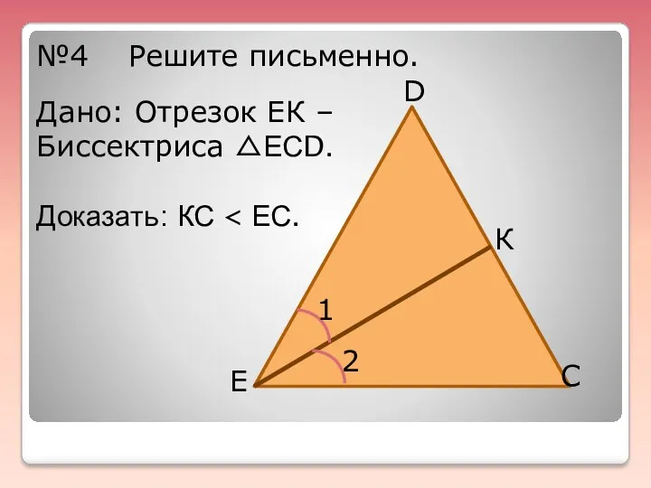 №4 Решите письменно. D Е К С 1 2 Дано: Отрезок ЕК –