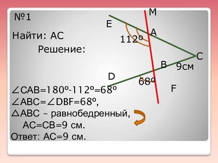 Е А М С F D В 112º 68º 9см №1 Найти: АС