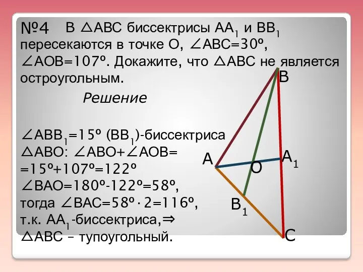 №4 В △АВС биссектрисы АА1 и ВВ1 пересекаются в точке О, ∠АВС=30º, ∠АОВ=107º.