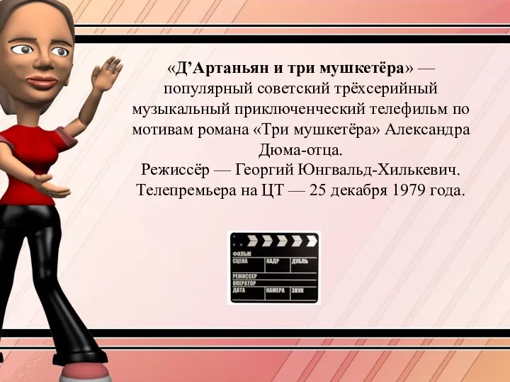 «Д’Артаньян и три мушкетёра» — популярный советский трёхсерийный музыкальный приключенческий