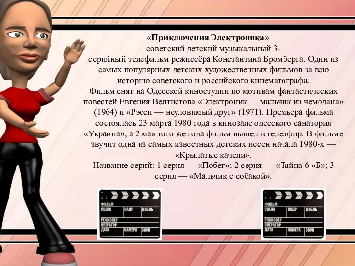 «Приключения Электроника» — советский детский музыкальный 3-серийный телефильм режиссёра Константина