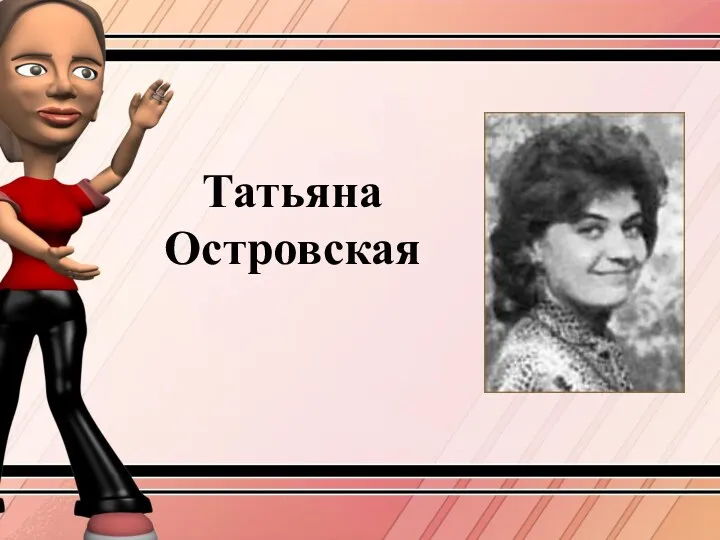 Татьяна Островская