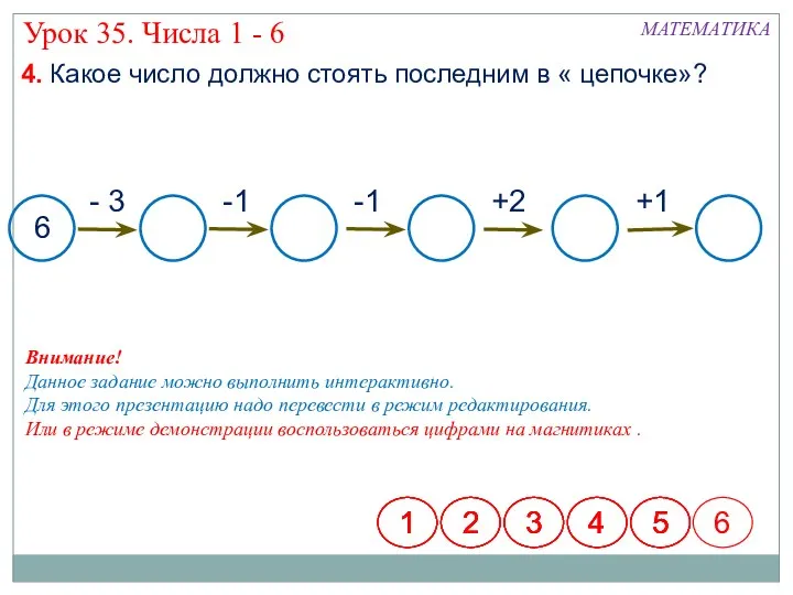 4. Какое число должно стоять последним в « цепочке»? 6