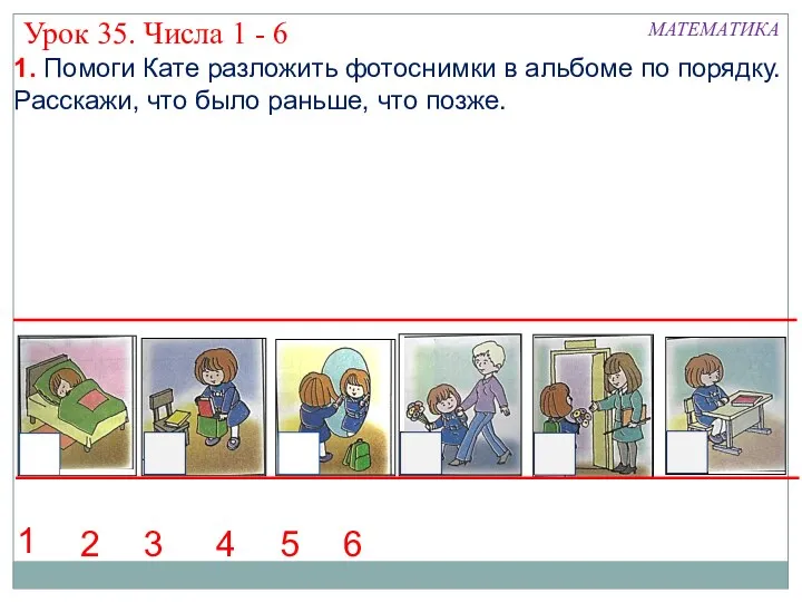 1. Помоги Кате разложить фотоснимки в альбоме по порядку. Расскажи,