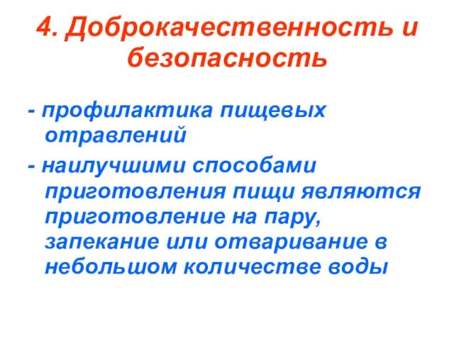 4. Доброкачественность и безопасность - профилактика пищевых отравлений - наилучшими