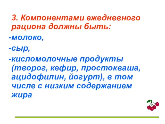 3. Компонентами ежедневного рациона должны быть: молоко, сыр, кисломолочные продукты