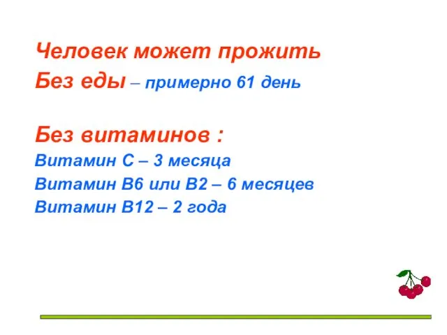 Человек может прожить Без еды – примерно 61 день Без