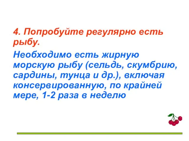 4. Попробуйте регулярно есть рыбу. Необходимо есть жирную морскую рыбу