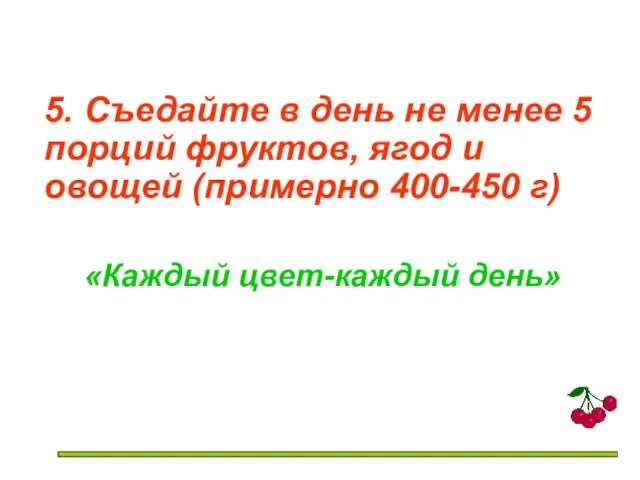 5. Съедайте в день не менее 5 порций фруктов, ягод