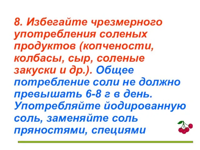 8. Избегайте чрезмерного употребления соленых продуктов (копчености, колбасы, сыр, соленые