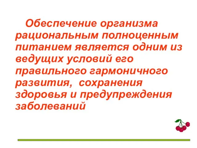 Обеспечение организма рациональным полноценным питанием является одним из ведущих условий