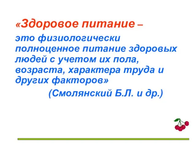 «Здоровое питание – это физиологически полноценное питание здоровых людей с