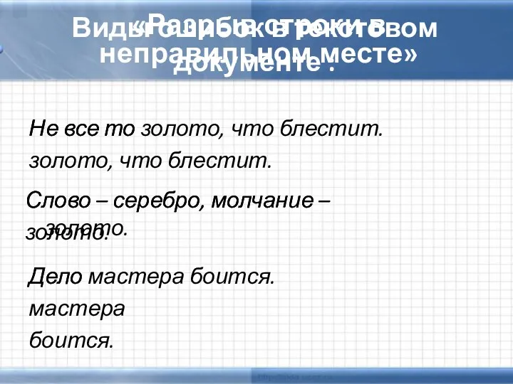 Виды ошибок в текстовом документе : «Разрыв строки в неправильном