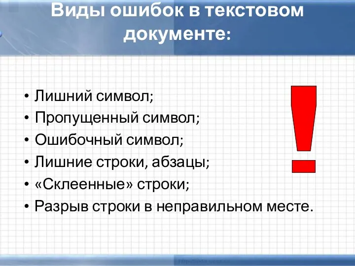 Лишний символ; Пропущенный символ; Ошибочный символ; Лишние строки, абзацы; «Склеенные»